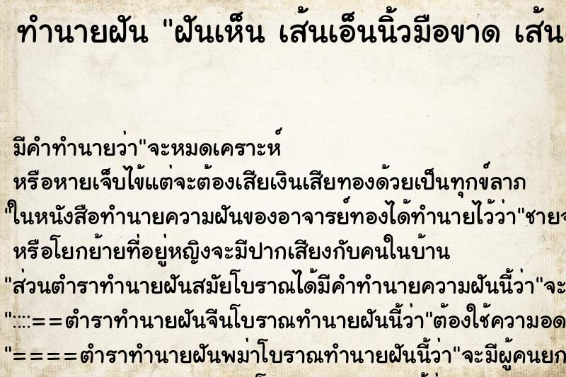 ทำนายฝันฝันเห็นเส้นเอ็นนิ้วมือขาดเส้นเอ็นนิ้วมือขาด ทำนายฝันทำนายฝันฝันเห็นเส้นเอ็นนิ้วมือขาดเส้นเอ็นนิ้วมือขาด
